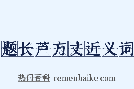 题长芦方丈近义词是什么意思的图片
